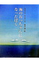 【中古】海のおっちゃんになったぼく / なみかわみさき(3)