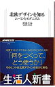 【中古】北欧デザインを知る−ムーミンとモダニズム− / 渡部千春