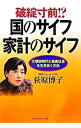 【中古】破綻寸前!?国のサイフ家計のサイフ−大増税時代と格差社会を生き抜く方法− / 荻原博子