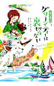 【中古】グリーン・ティーは裏切らない / ローラ・チャイルズのサムネイル