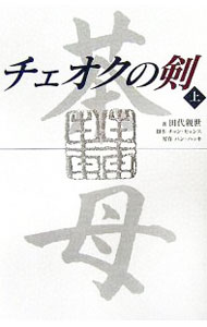 &nbsp;&nbsp;&nbsp; チェオクの剣 上 単行本 の詳細 出版社: キネマ旬報社 レーベル: 作者: 田代親世 カナ: チェオクノケン / タシロチカヨ サイズ: 単行本 ISBN: 4873762642 発売日: 2005/11/22 関連商品リンク : 田代親世 キネマ旬報社