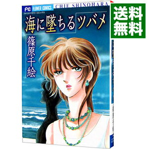 【中古】海に墜ちるツバメ / 篠原千絵