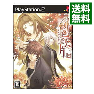 【中古】PS2 緋色の欠片