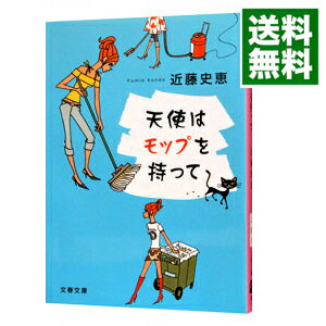 【中古】天使はモップを持って　（女清掃員探偵　キリコシリーズ1） / 近藤史恵