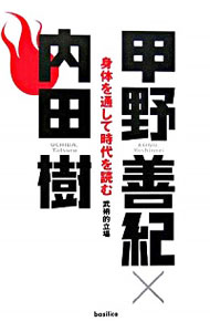 【中古】身体（からだ）を通して時代を読む / 甲野善紀