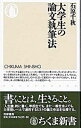 【中古】大学生の論文執筆法 / 石原千秋