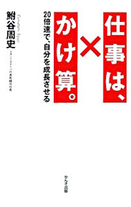 【中古】仕事は、かけ算。 / 鮒谷周史