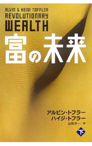 &nbsp;&nbsp;&nbsp; 富の未来 下 単行本 の詳細 出版社: 講談社 レーベル: 作者: アルビン・トフラー／ハイジ・トフラー カナ: トミノミライ / アルビントフラーハイジトフラー サイズ: 単行本 ISBN: 4062134535 発売日: 2006/06/01 関連商品リンク : アルビン・トフラー／ハイジ・トフラー 講談社