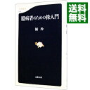 【中古】臆病者のための株入門 / 橘玲