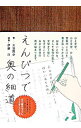 【中古】【全品10倍!9/15限定】えんぴつで奥の細道 / 大迫閑歩