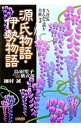 【中古】源氏物語・伊勢物語 / 鳥羽