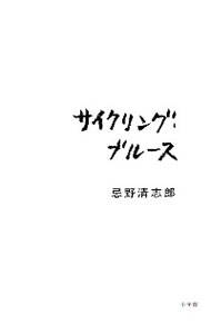 【中古】サイクリング・ブルース / 忌野清志郎