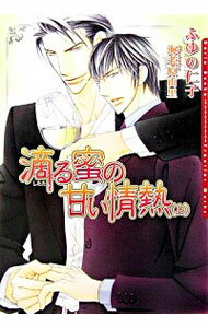 【中古】滴る蜜の甘い情熱 上/ ふゆの仁子 ボーイズラブ小説(3)