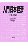 【中古】入門・日本経済　【第3版】 / 浅子和美／篠原総一【編】