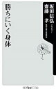 【中古】勝ちにいく身体 / 坂田信弘