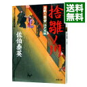 捨雛ノ川（居眠り磐音　江戸双紙シリーズ18） / 佐伯泰英