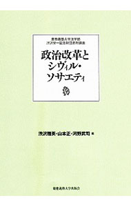 【中古】政治改革とシヴィル・ソサエティ / 渋沢雅英