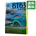 【中古】BT’63 下/ 池井戸潤