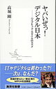 &nbsp;&nbsp;&nbsp; ヤバいぜっ！デジタル日本 新書 の詳細 出版社: 集英社 レーベル: 集英社新書 作者: 高城剛 カナ: ヤバイゼッデジタルニッポン / タカシロツヨシ サイズ: 新書 ISBN: 408720345X 発売日: 2006/06/01 関連商品リンク : 高城剛 集英社 集英社新書