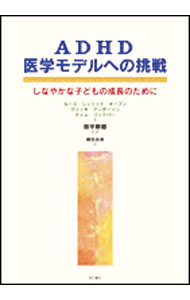 【中古】ADHD医学モデルへの挑戦 / ルース・シュミット・ネーブン／ヴィッキ・アンダーソン／ティム・ゴッドバー