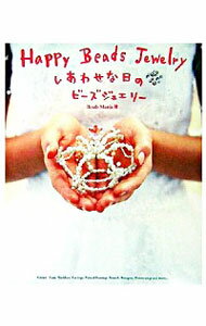 【中古】しあわせな日のビーズジュエリー / BeadsMania