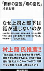 【中古】「関係の空気」「場の空気」 / 冷泉彰彦