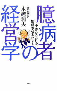 【中古】臆病者の経営学 / 木越和夫