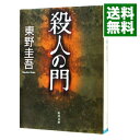 【中古】殺人の門 / 東野圭吾