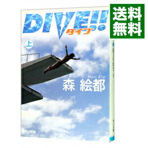 【中古】DIVE！！ 上/ 森絵都