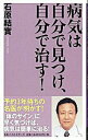 &nbsp;&nbsp;&nbsp; 病気は自分で見つけ、自分で治す！ 新書 の詳細 出版社: ベストセラーズ レーベル: ベスト新書 作者: 石原結実 カナ: ビョウキワジブンデミツケジブンデナオス / イシハラユウミ サイズ: 新書 ISBN: 4584121109 発売日: 2006/07/01 関連商品リンク : 石原結実 ベストセラーズ ベスト新書