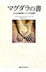 【中古】マグダラの書 / トム・ケニオン