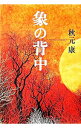 【中古】象の背中 / 秋元康