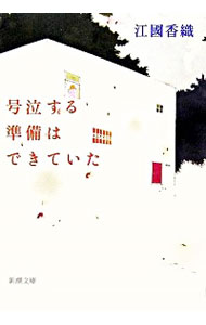 【中古】号泣する準備はできていた / 江国香織