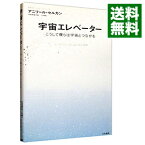 【中古】宇宙エレベーター / アニリール・セルカン