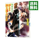 【中古】少年陰陽師－妙なる絆を掴みとれ－（少年陰陽師シリーズ16） / 結城光流