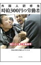 【中古】外国人研修生時給300円の労働者 / 外国人研修生問題ネットワーク
