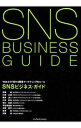 【中古】SNSビジネス・ガイド / 斉藤徹