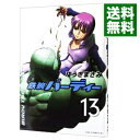 【中古】鉄腕バーディー 13/ ゆうきまさみ