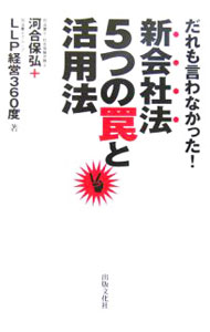 &nbsp;&nbsp;&nbsp; だれも言わなかった！新会社法5つの罠と活用法 単行本 の詳細 出版社: 出版文化社 レーベル: 作者: 河合保弘／LLP経営360度 カナ: ダレモイワナカッタシンカイシャホウ5ツノツミトカツヨウホウ / カワイヤスヒロエルエルピーケイエイ360ド サイズ: 単行本 ISBN: 4883383350 発売日: 2006/04/06 関連商品リンク : 河合保弘／LLP経営360度 出版文化社