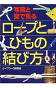 【中古】写真と図で見るロープとひもの結び方 / ロープワーク研究会