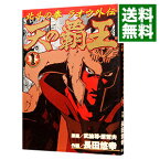 【中古】天の覇王−北斗の拳ラオウ外伝− 1/ 長田悠幸