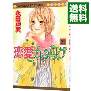 【中古】恋愛カタログ 31/ 永田正実