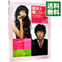 【中古】彼女を信じないでください デラックス版 / ペ・ヒョンジュン【監督】
