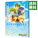 【中古】小説 金色のコルダ-君のためにできること- / 藤野恵美
