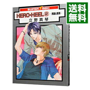 【中古】HERO・HEEL−英雄と悪漢− 2/ 立野真琴 ボーイズラブコミック