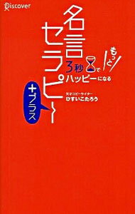 【中古】3秒でもっとハッピーになる　名言セラピー＋（プラス） / ひすいこたろうのサムネイル