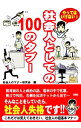 【中古】やってはいけない!社会人としての100のタブー / 社会人のマナー研究会【編】