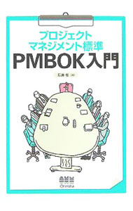 プロジェクトマネジメント標準PMBOK入門 / 広兼修