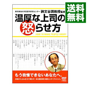 【中古】温厚な上司の怒らせ方 / 碑文谷潤【出演】