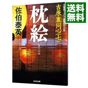 【中古】枕絵（吉原裏同心シリーズ7） / 佐伯泰英